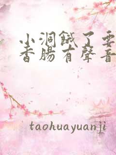 小洞饿了要吃大香肠有声音