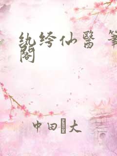 纨绔仙医 笔趣阁