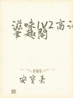 滋味1V2商洛笔趣阁