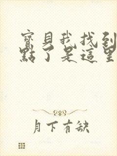 宝贝我找到你的点了是这里