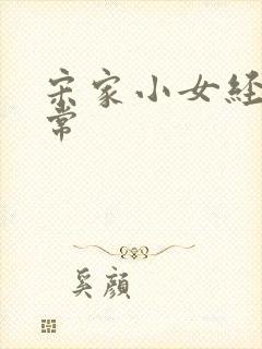 宋家小女经营日常