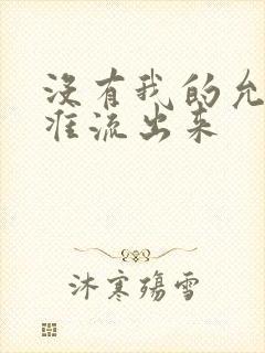 没有我的允许不准流出来