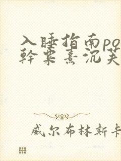 入睡指南po高干粟熹沉芙笔趣阁