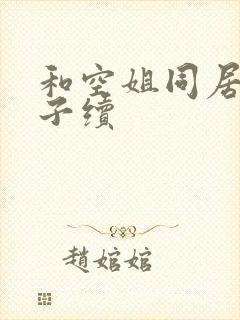 和空姐同居的日子续