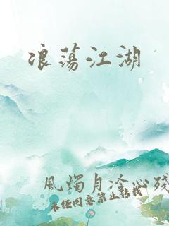 浪荡江湖