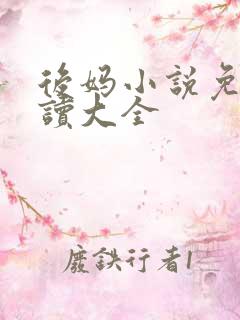 后妈小说免费阅读大全