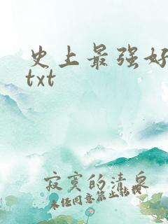 史上最强好人卡txt