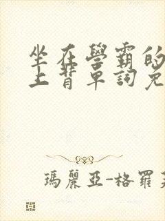 坐在学霸的棍子上背单词免费阅读双男主