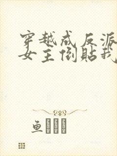 穿越成反派三个女主倒贴我