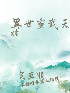 异世灵武天下txt