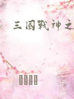 三国战神之刘封