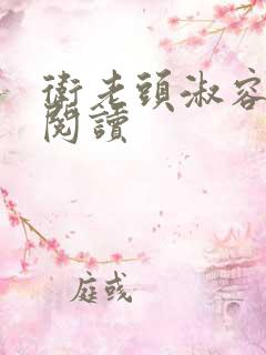 卫老头淑容全文阅读