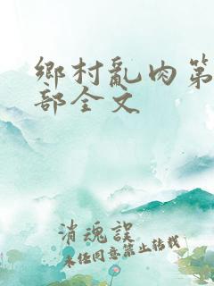 乡村乱肉第19部全文