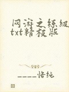 网游之练级专家txt精校版