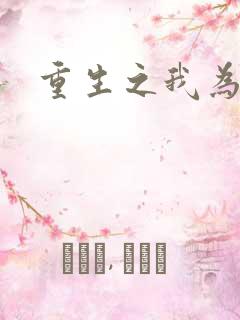 重生之我为郭襄