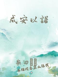 成安以诺