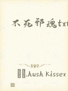不死邪魂txt