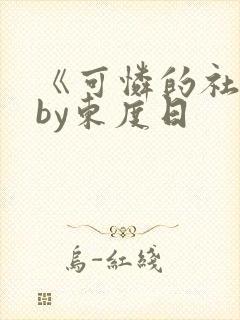《可怜的社畜》by东度日