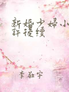 新婚少妇小倩老许后续