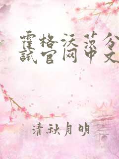 霍格沃茨分院测试官网中文版