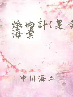 炖肉计(是今)海棠