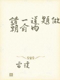 错一道题做一次朝俞肉