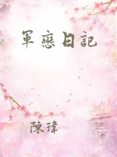 军恋日记