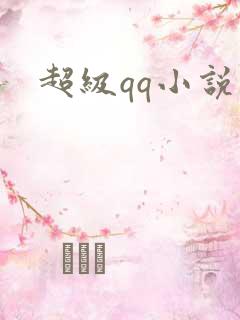 超级qq小说