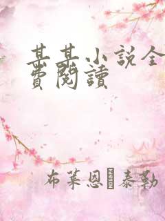 某某小说全文免费阅读