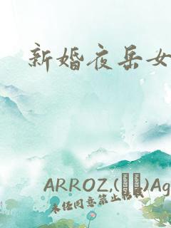 新婚夜岳女双飞