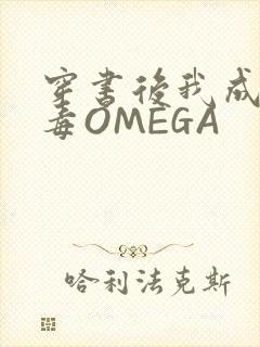 穿书后我成了恶毒OMEGA