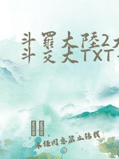 斗罗大陆2大乱斗交大TXT漫画