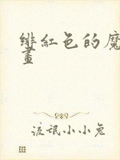 绯红色的魔咒漫画