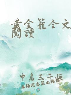 黄金笼全文免费阅读