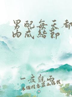 男配每天都在体内成结节