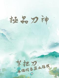 极品刀神