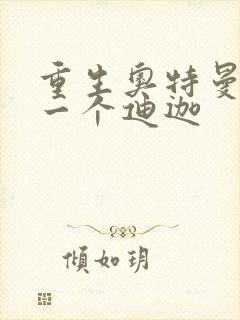 重生奥特曼之另一个迪迦