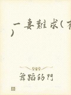 一妻难求(有肉)