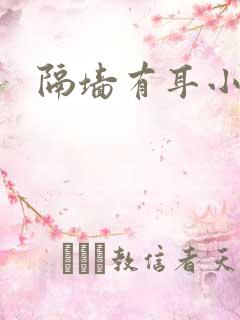 隔墙有耳小说