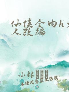 仙侠全肉h文同人改编