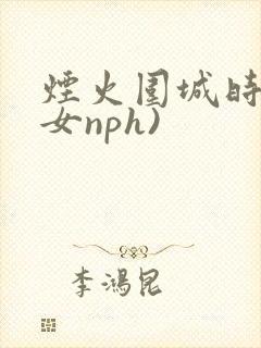 烟火围城时(父女nph)