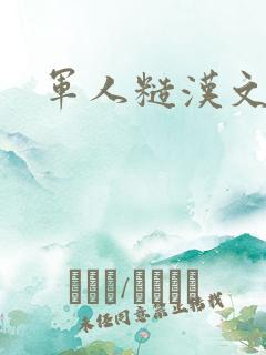 军人糙汉文多肉
