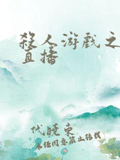 杀人游戏之现场直播