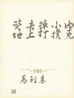 荧去掉小内趴在地上打扑克