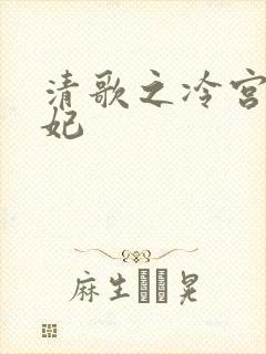 清歌之冷宫太子妃