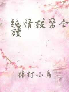 纯情校医全文阅读