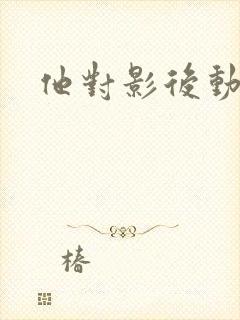 他对影后动了心