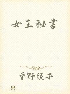 女王秘书