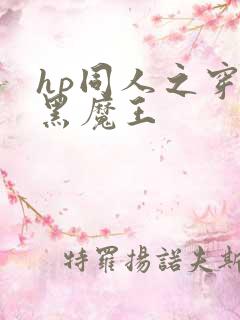 hp同人之穿成黑魔王