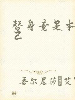 替身竟是本王自己